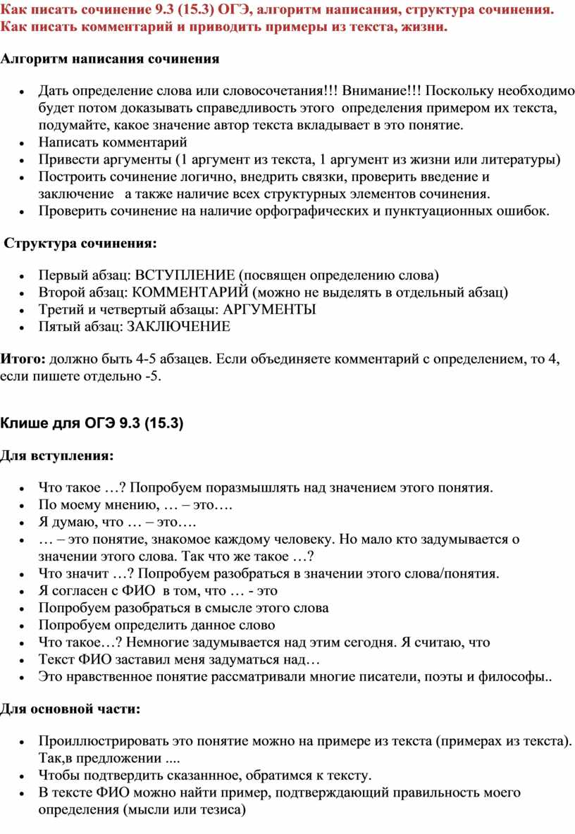 Как писать сочинение 9.5(15.3) ОГЭ.Алгоритм написания.9класс