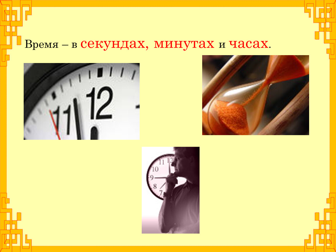Дата часы минуты секунды. Час минута секунда. Время минуты секунды. CT время. Часы минуты секунды.