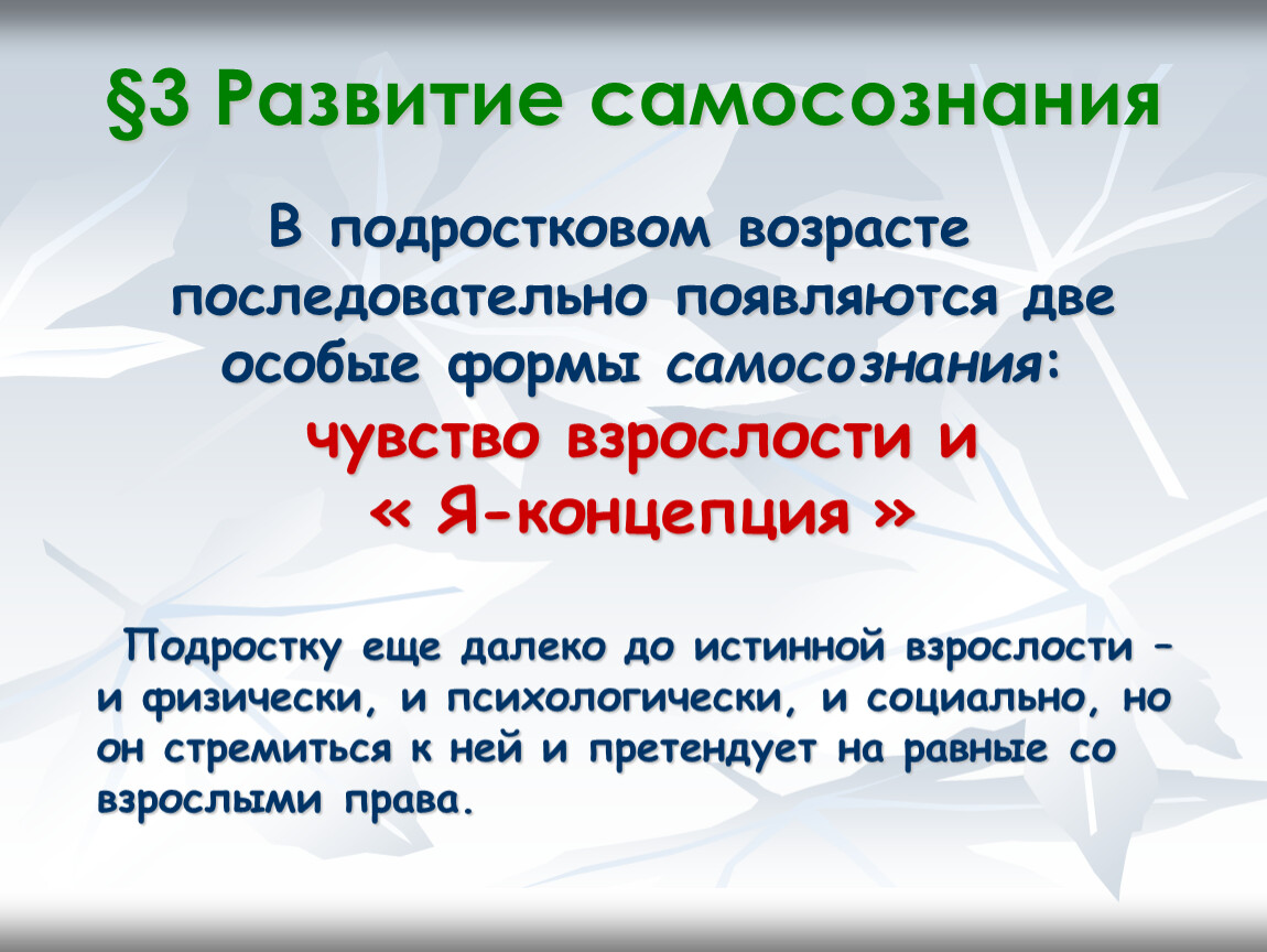 Возраст чувства. Развитие самосознания в подростковом возрасте. Особенности самосознания в подростковом возрасте. Становление самосознания. Самосознание в подростковом возрасте кратко.