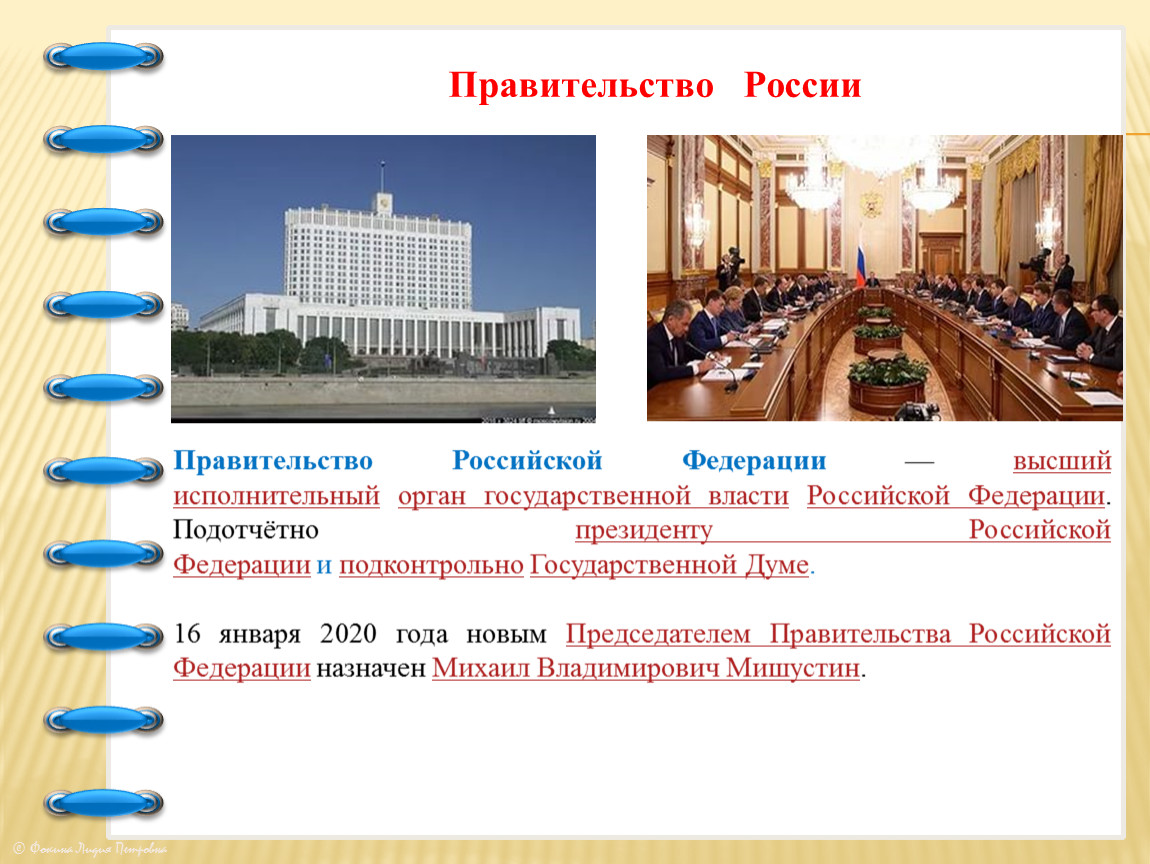 Правительство российской федерации относится к власти