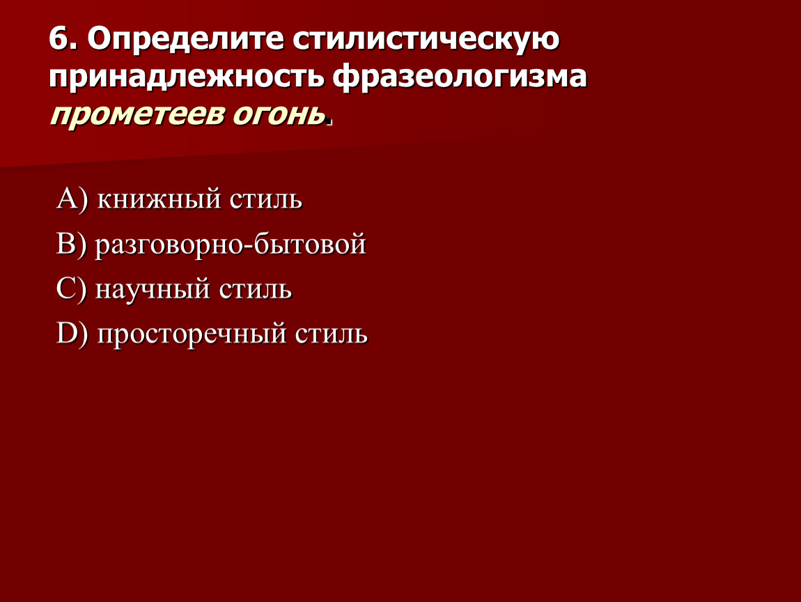 Стилевая принадлежность. Стилистическая принадлежность. Стилистическая принадлежность фразеологизмов. Стилевая принадлежность фразеологизмов. Установи стилистическую принадлежность фразеологизмов.