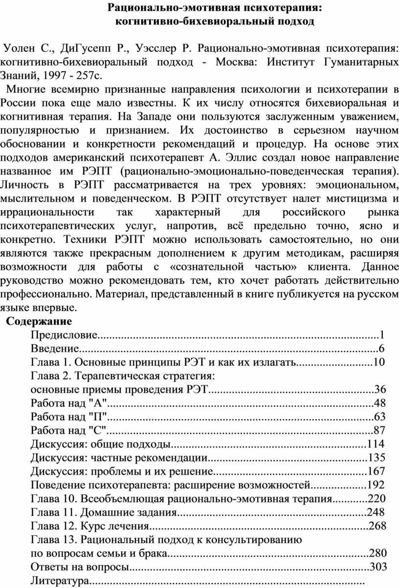 Рационально-эмотивная психотерапия: