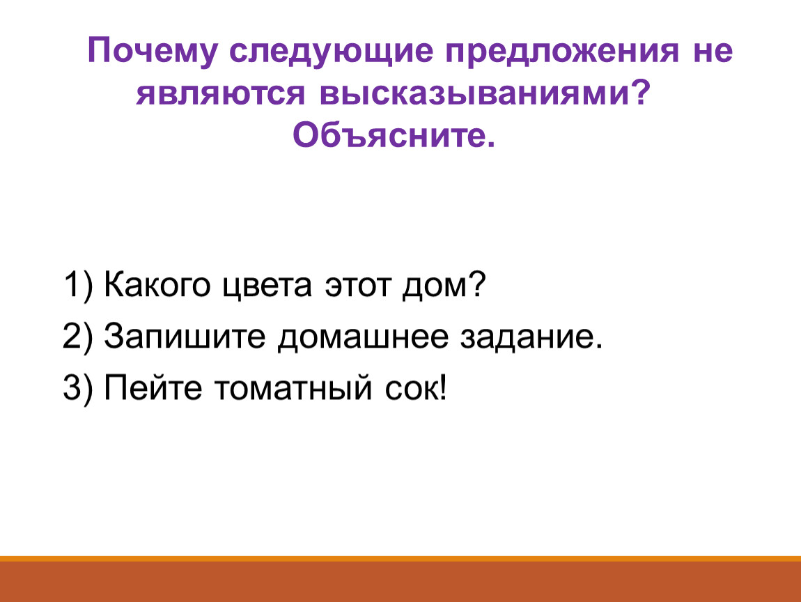 Почему следующие предложения не являются высказываниями