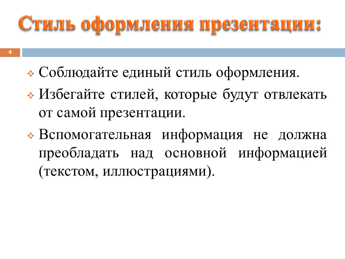 Подготовить презентацию на тему. Стиль оформления презентации. Единый стиль презентации. Стилевое оформление презентации. Единый стиль оформления презентации.