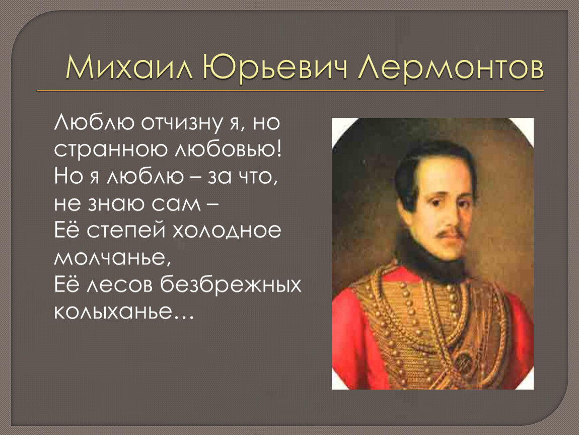 Люблю отчизну я но странною. Люблю Отчизну я но странною любовью. Стихотворение Лермонтова люблю Отчизну я но странною любовью. М.Ю.Лермонтова "люблю Отчизну я, но странною любовью. Люблю Отчизну я но странною любовью не победит ее рассудок мой.