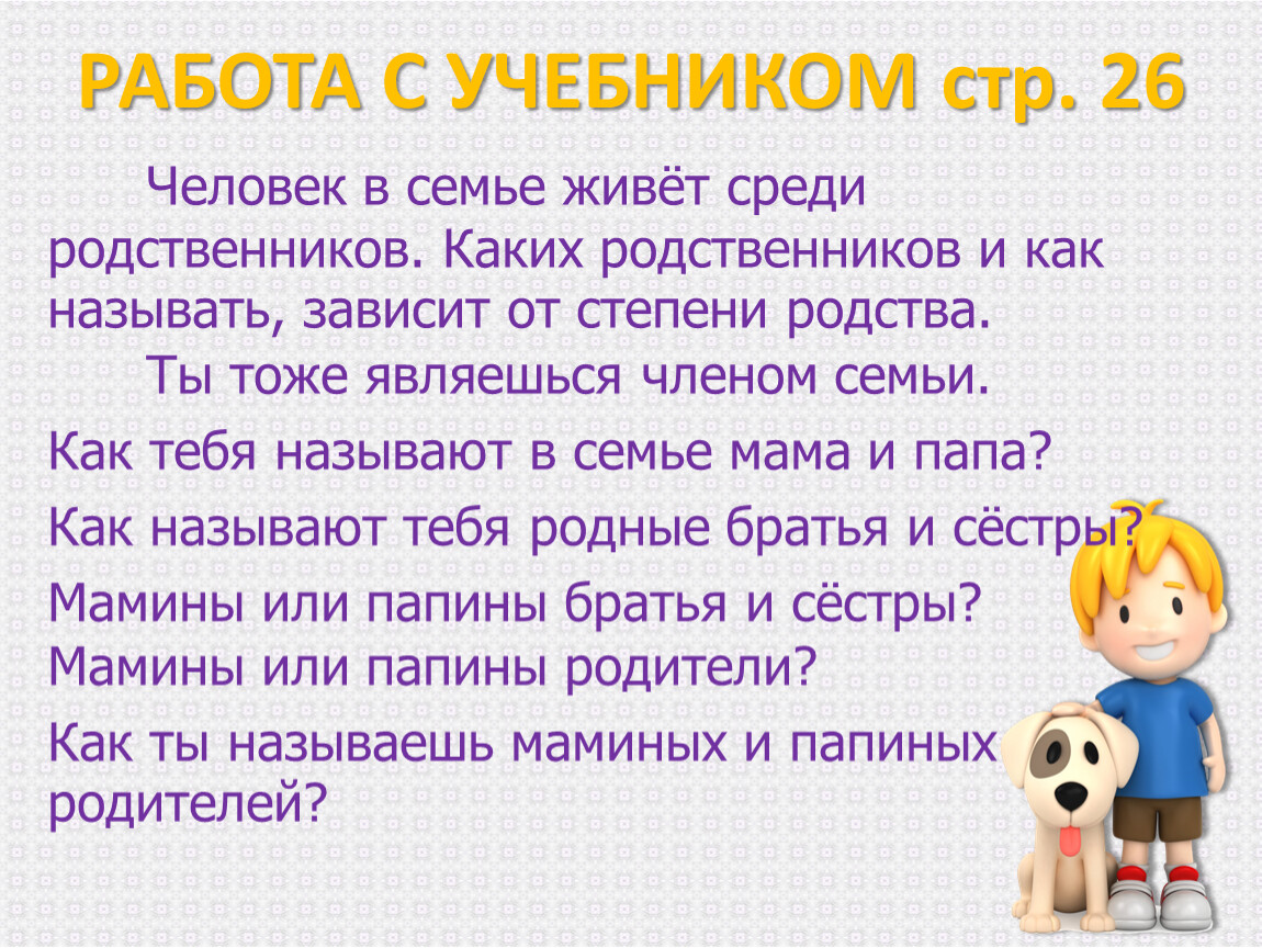 Я, ТЫ, ОН, ОНА – ВМЕСТЕ ДРУЖНАЯ СЕМЬЯ» Познание мира 3 класс. урок 9