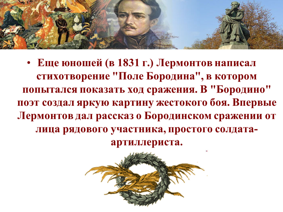 Анализ бородино лермонтова. Лермонтов поле Бородина стихотворение. Баллада Бородино. История создания Бородино. Стихотворение на историческую тему.