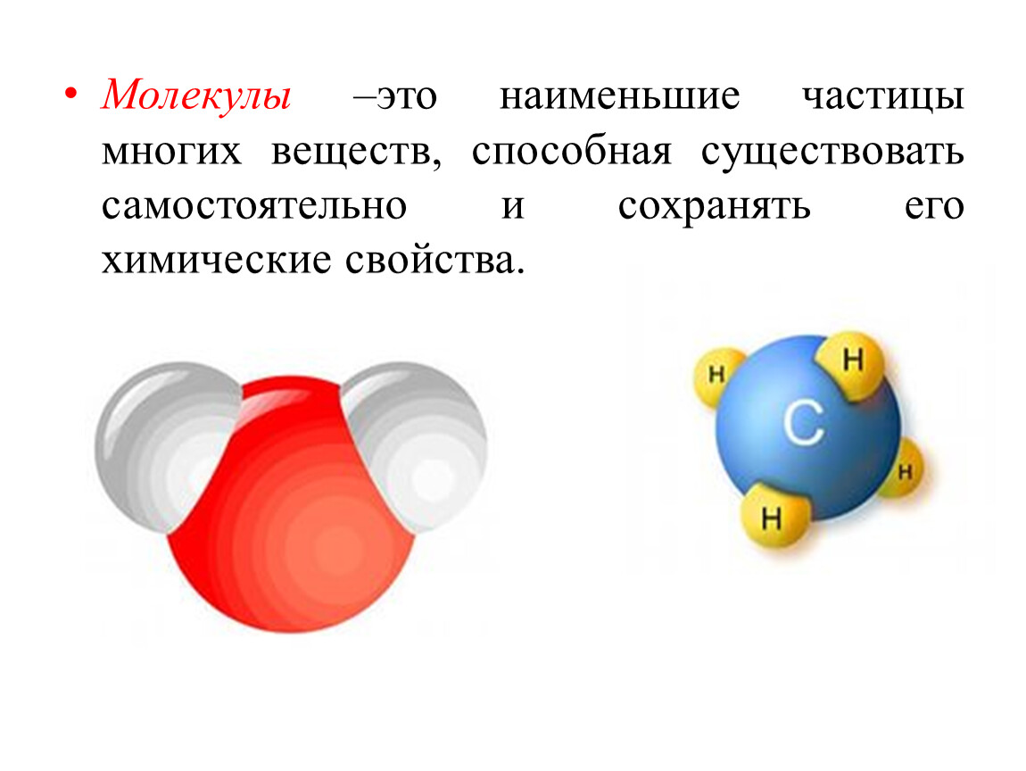 Все ли вещества состоят из молекул презентация