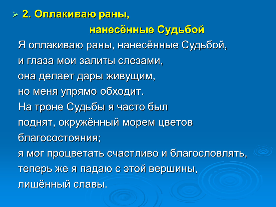 Оплачено оплакано. «Оплакиваю раны, нанесенные судьбой». Презентация «Фортуна правит миром». Орф «оплакиваю раны, нанесенные судьбой». Презентация на тему Фортуна правит миром Кармина Бурана.