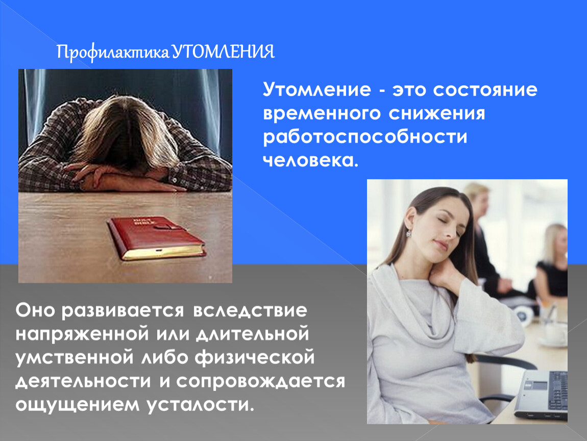 Влияние на работоспособность. Утомление это состояние временного снижения. Состояние временного снижения работоспособности человека. Когда снижается работоспособность человека. Утомление это долговременное снижение работоспособности.