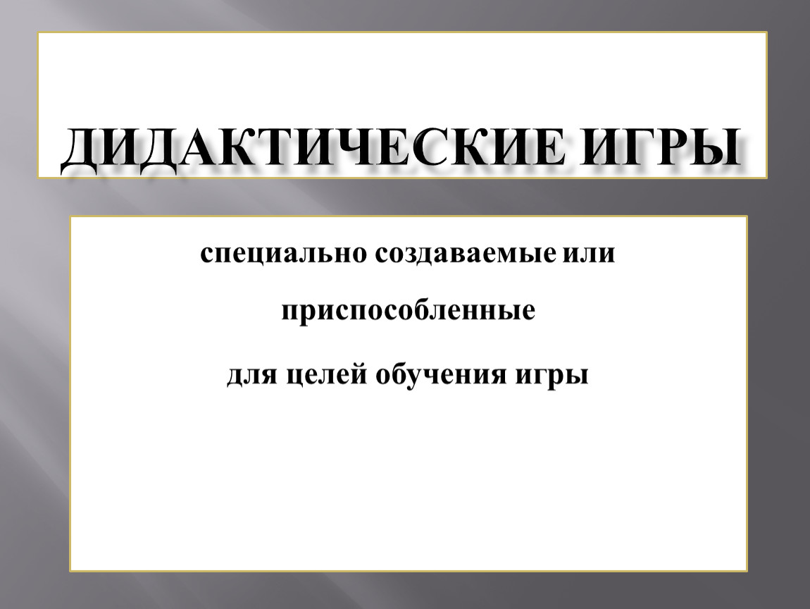 Создал или создал. Дидактические стратегии обучения. Игра специально создаваемая или приспособление для целей обучения. Приспособиться или преспособиться.