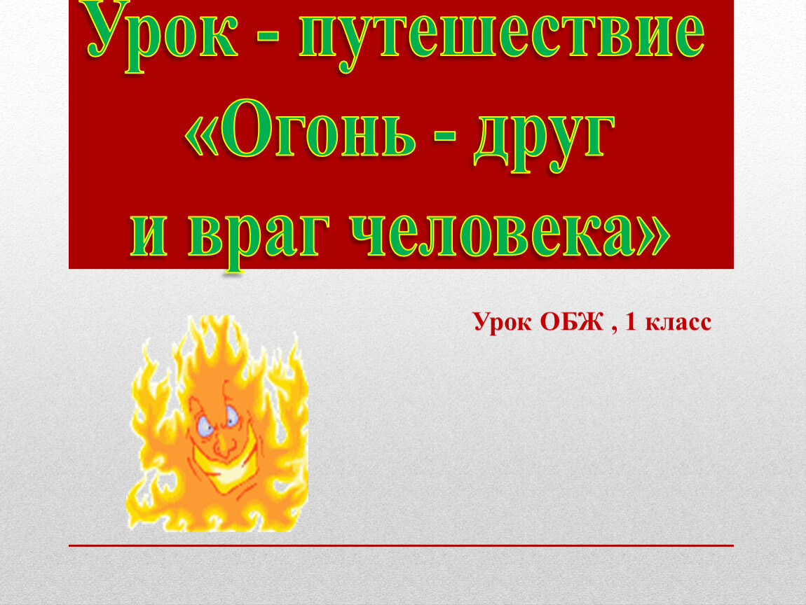 Огонь друг или враг. Огонь друг и враг человека. Тема для презентации огонь. ОБЖ огонь друг огонь враг. Презентация на тему огонь друг и враг.