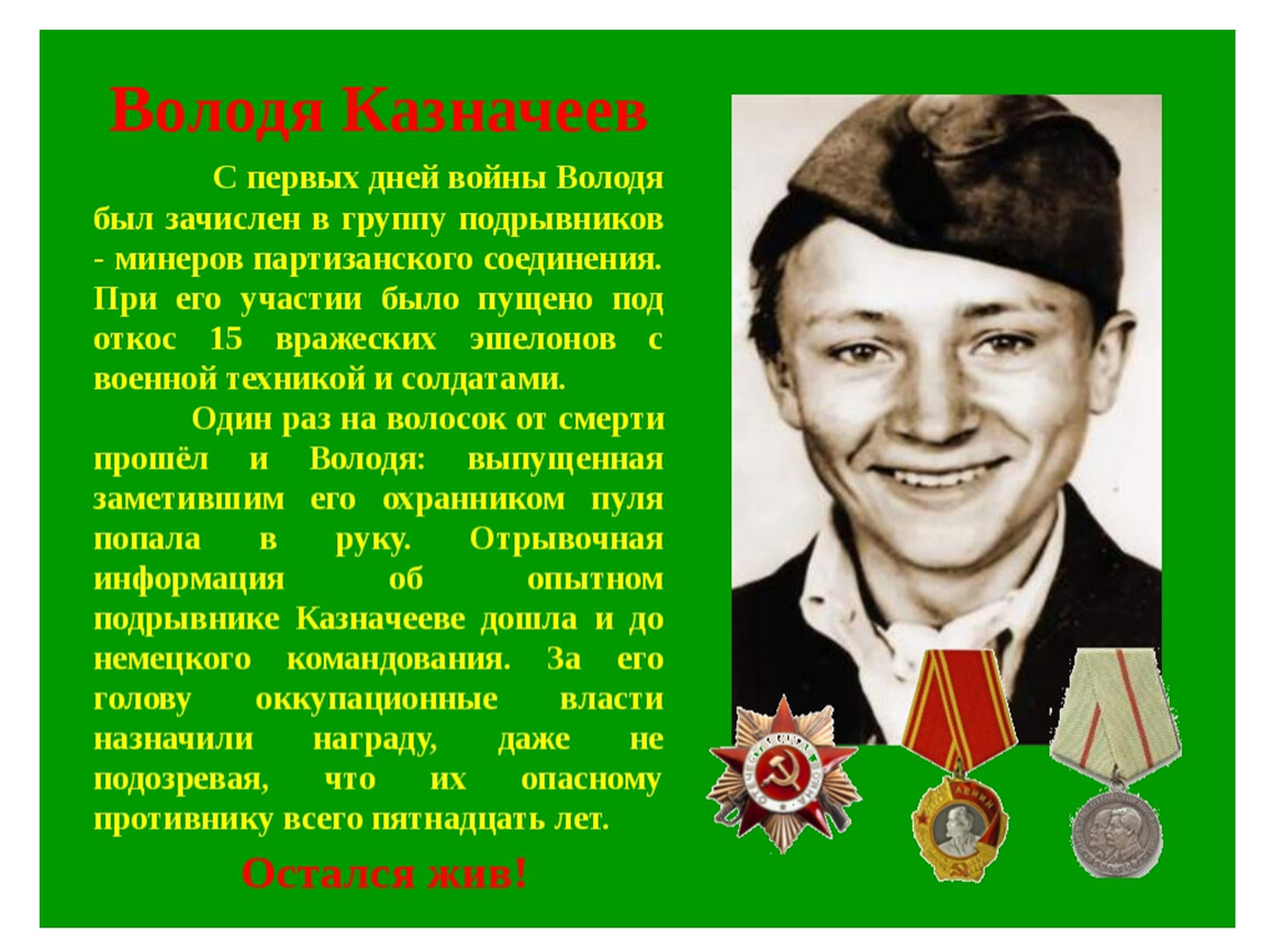 Володя вспомнил что глаз это. Владимир Петрович Казначеев. Дети герои ВОВ Володя Казначеев. Володя Казначеев дети герои войны Брянская область. Портрет Володя Казначеев.