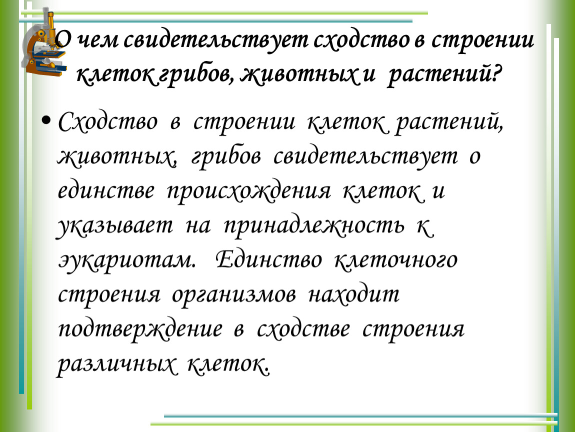 Вывод сходстве. О чем свидетельствует сходство клеток растений грибов и животных. О чем свидетельствует сходство в строении клеток?. Сходство строения клеток. О чем свидетельствует сходство растительной и животной клетки.