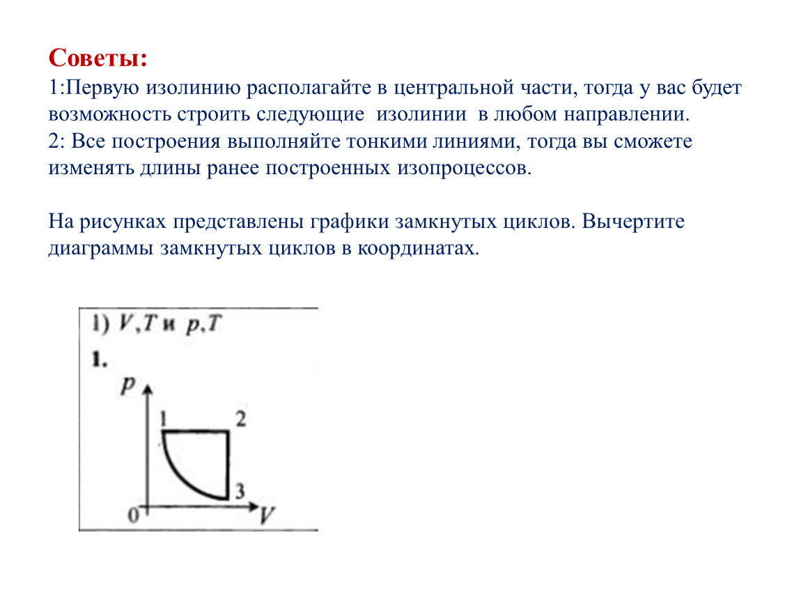 Вычертите диаграммы замкнутых циклов в координатах p v и v t