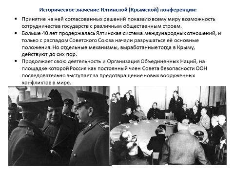 Результаты крымской конференции 1945