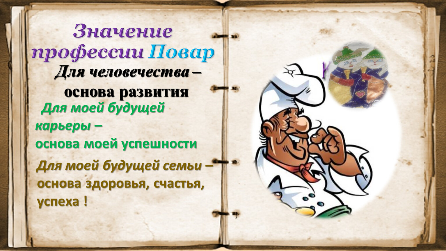 Важность профессии. Важность профессии повара. Значение профессии повар. Смысл профессии повара. Социальная значимость профессии повар.