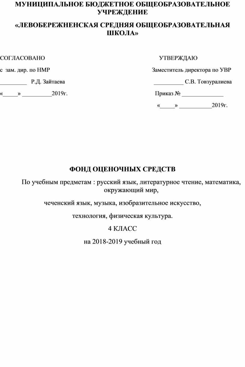 ФОНД ОЦЕНОЧНЫХ СРЕДСТВ По учебным предметам : русский язык, литературное  чтение, математика, окружающий мир, чеченский я