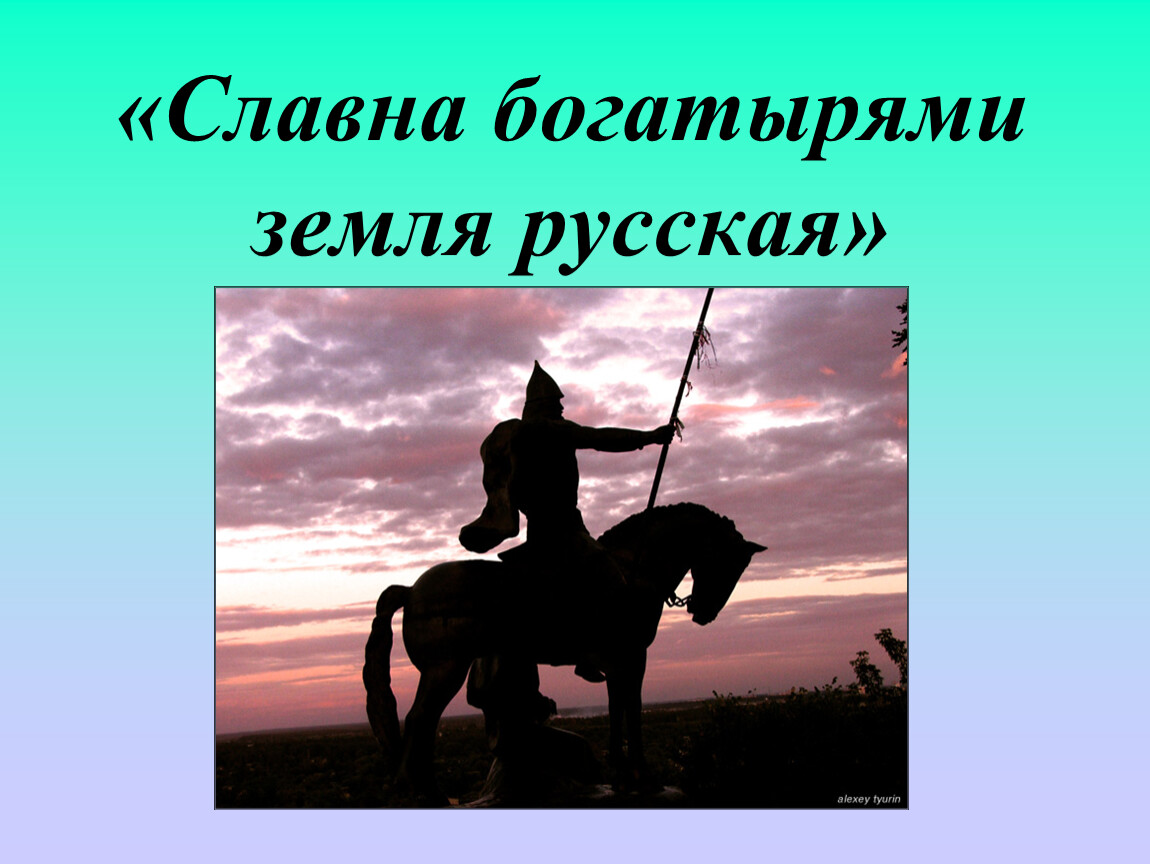 Славна богатырями. Славна богатырями земля русская. Славные богатыри земли русской. Славна богатырями земля наша плакат. Славна богатырями земля русская плакат.