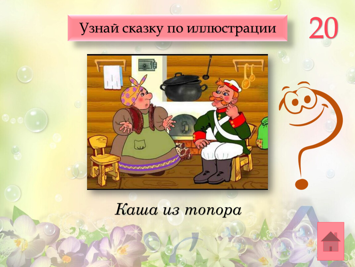 В гости к сказке 2. Узнай сказку по иллюстрации. Интерактивная игра в гостях у сказки. В гостях у сказки для 2 класса. Машины сказки каша из топора.