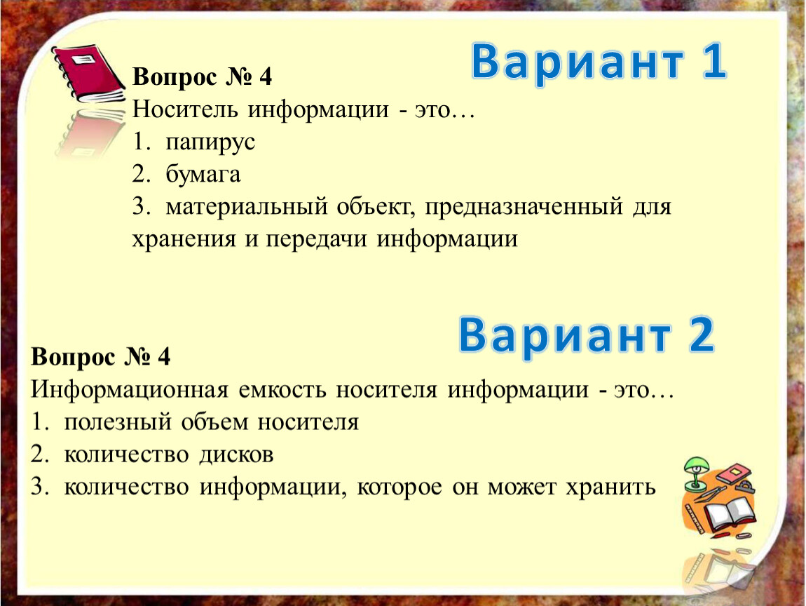 Что из перечисленных. Носители информации задания 10 класс. 