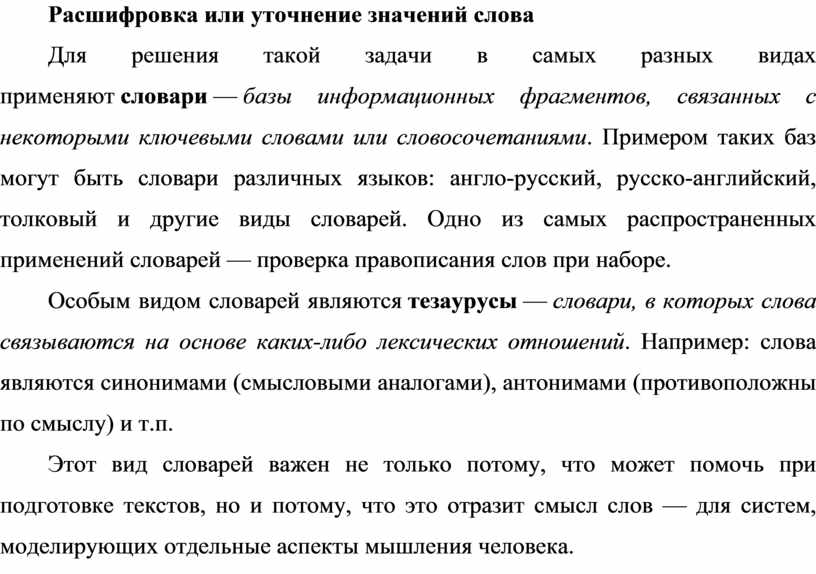 Уточнить значение слова. Или расшифровка. --Уточнение значения слов. Уточнение значений слов. Задание. Задачи формирования и уточнение значений слов.