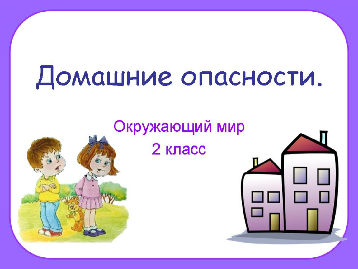 Презентация дом 2 класс окружающий мир. Домашние опасности. Домашние опасности 2 класс окружающий мир. Домашние опасности 2 класс окружающий Мирт. Окружающий мир тема домашние опасности.