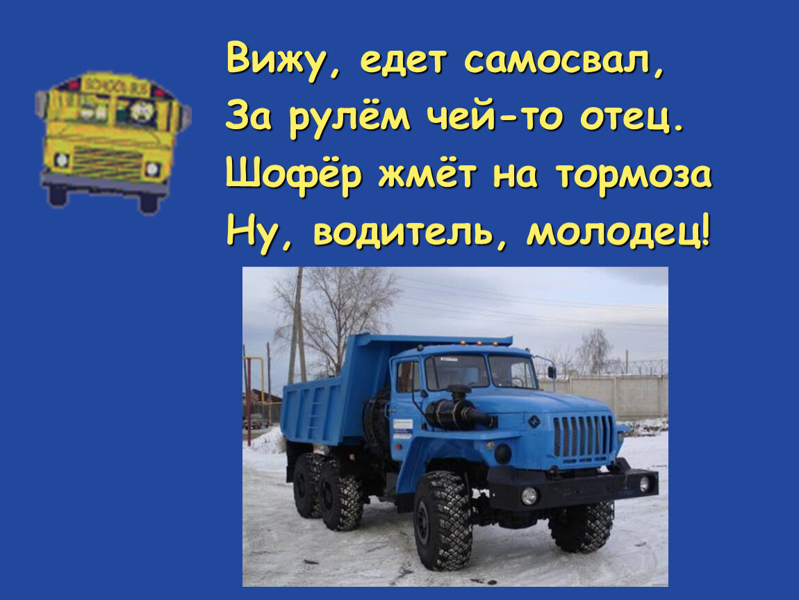 Вижу едет. Презентация на тему самосвалы. Самосвал едет. Мой папа водитель самосвала. Предложение со словом самосвал.