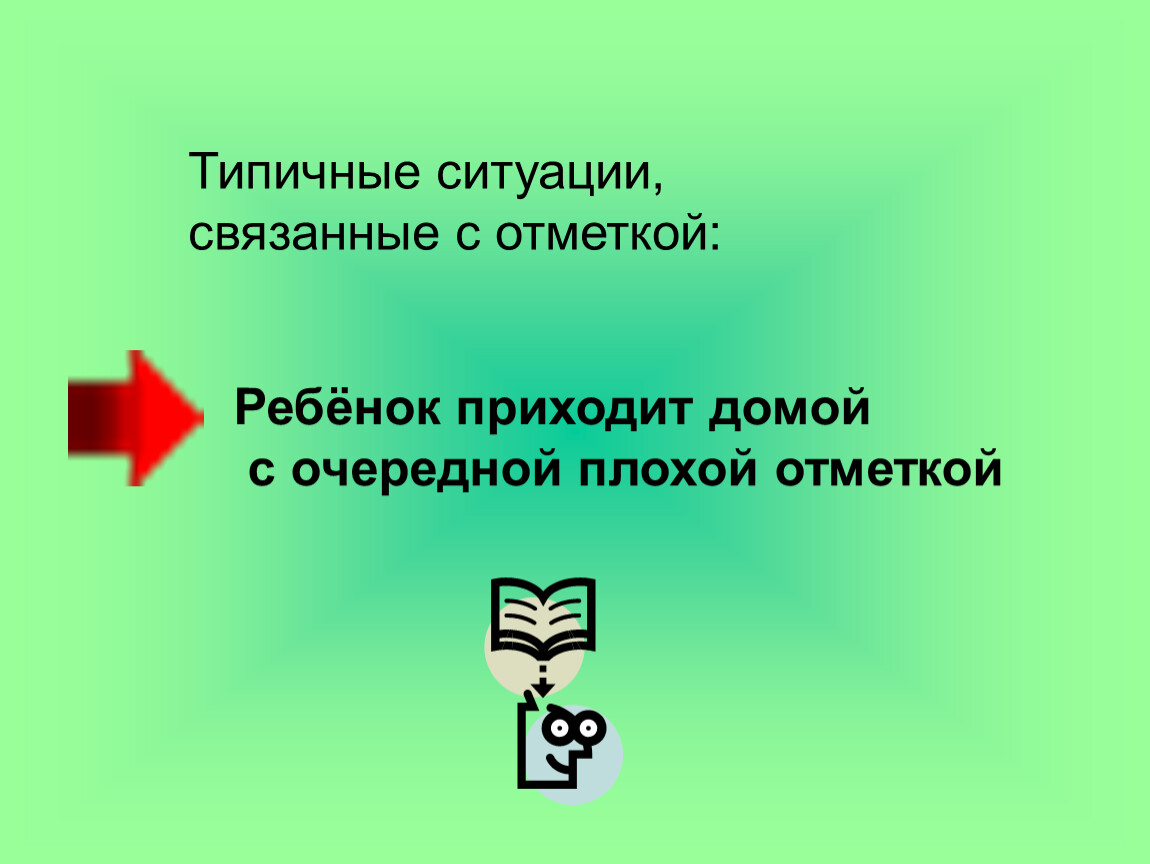 Родительское собрание 2 класс первые школьные отметки. Типичная ситуация. «Первые уроки, школьной отметки. Особенности обучения во 2 классе».