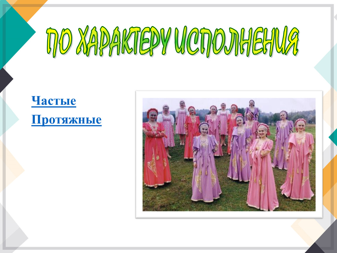 Для русской песни характерно. Протяжные песни. Название протяжных песен. Характерные черты трудовой песни. Особенности протяжной песни.