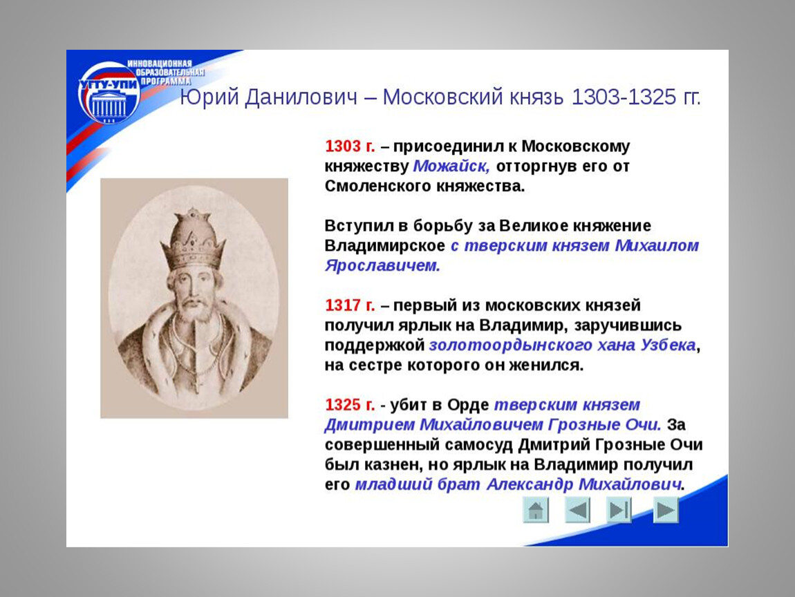 Князь присоединивший. ● Юрий Данилович Московский (1303-1325). Юрий Данилович 1303-1325 присоединил. Юрий Данилович Московский правление. Юрий Даниилович годы правления.