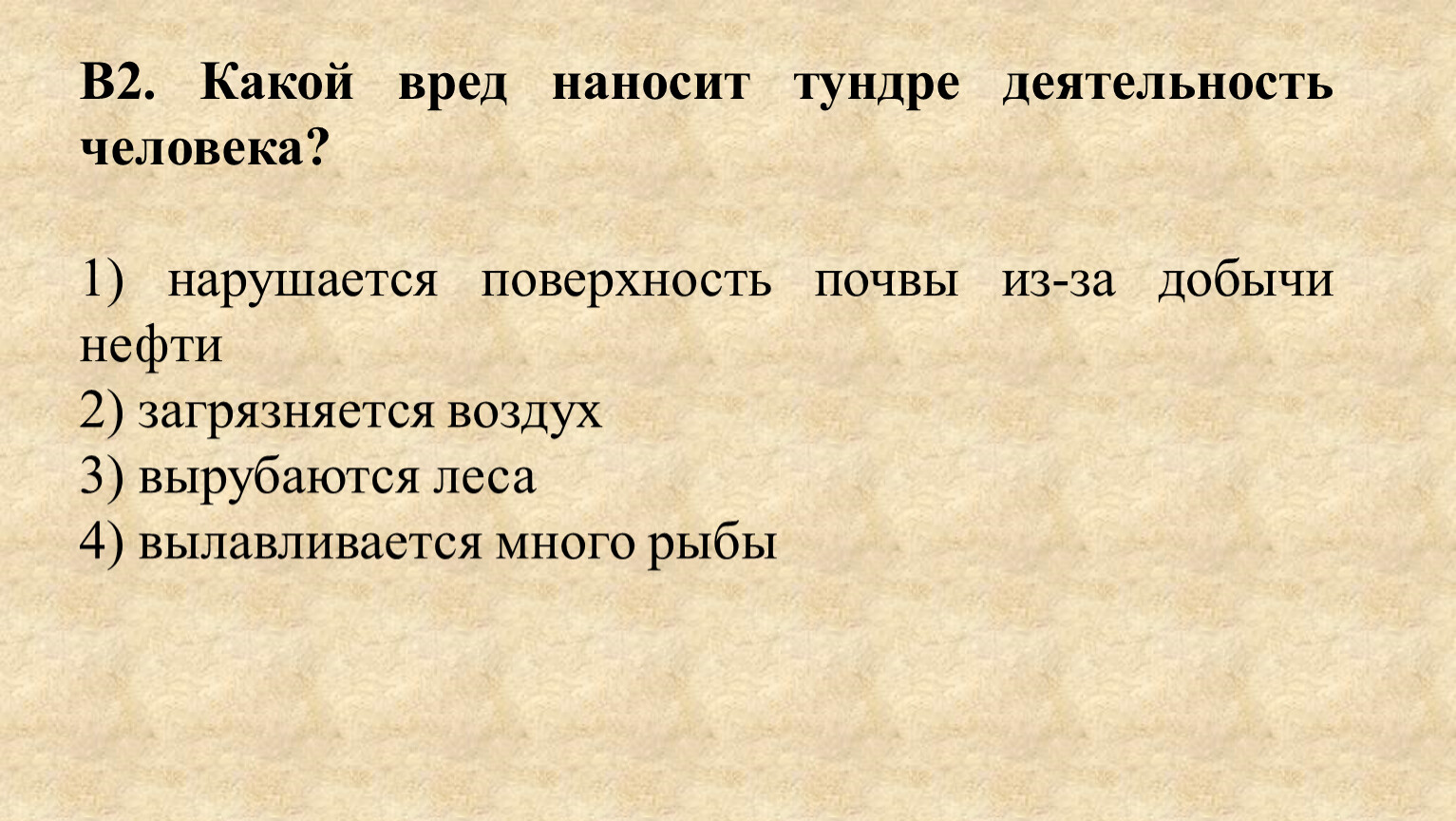 Какой вред наносит. Какой вред наносит тундре деятельность человека. Какой вред наносит экологии тундры деятельность человека. Какой вред тундре наносит деятельность человека 4. Какой вред наносят.