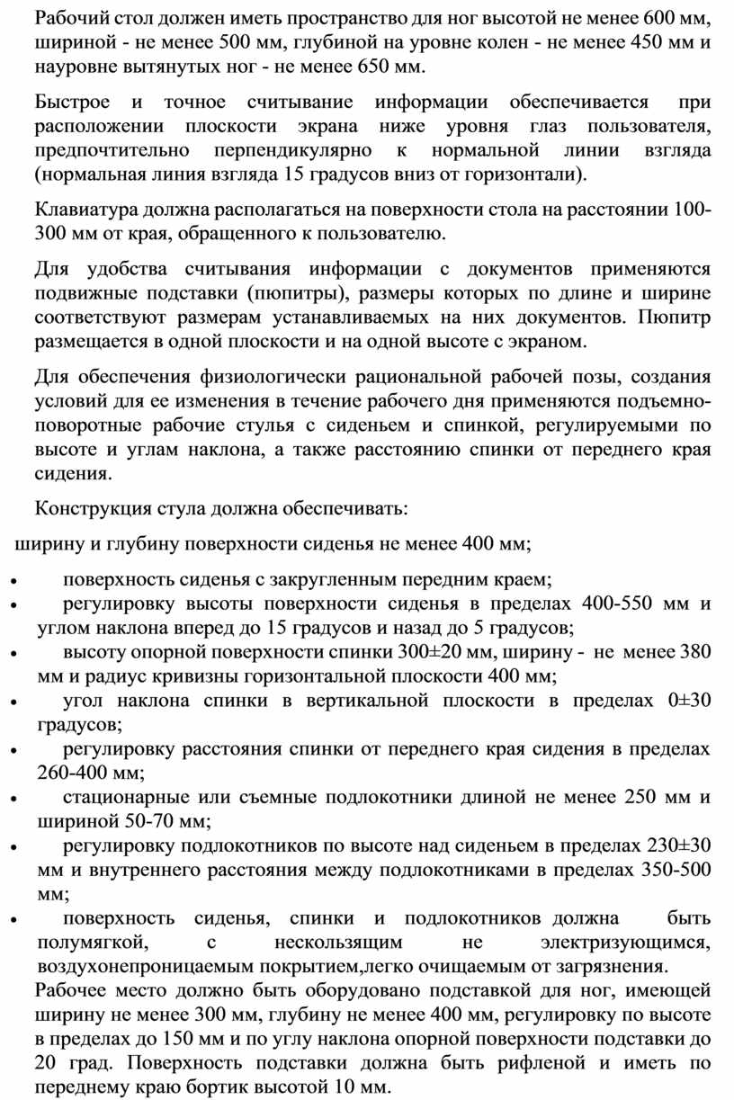 Конструкция рабочего стула должна обеспечивать ширину и глубину поверхности сиденья не менее