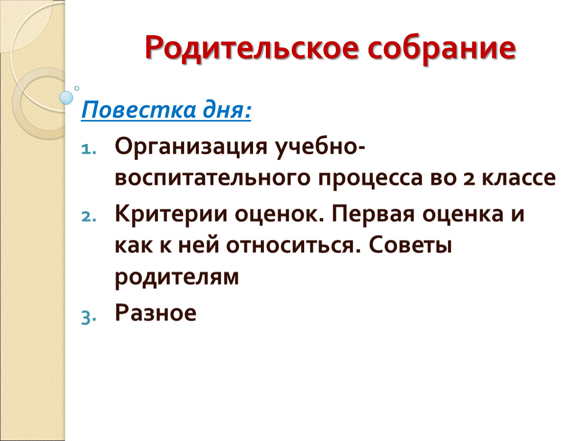 Родительское собрание в 11 классе. Повестка дня родительского собрания. Повестка собрания 2 класс. Повестка дня родительского собрания в школе. Повестка собрания родительского собрания.