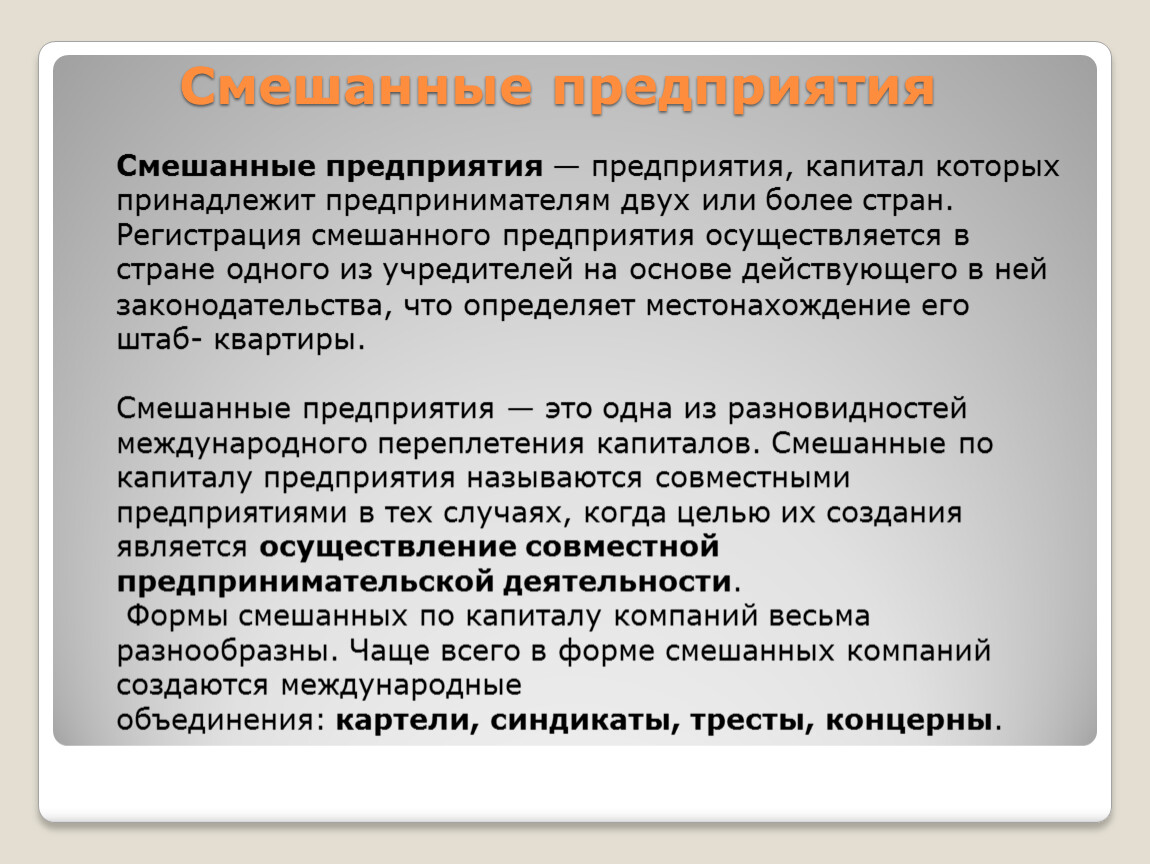 Смешанное участие. Смешанные предприятия. Смешанные предприятия это предприятия. Смешанные организации примеры. Пример смешанного предприятия.