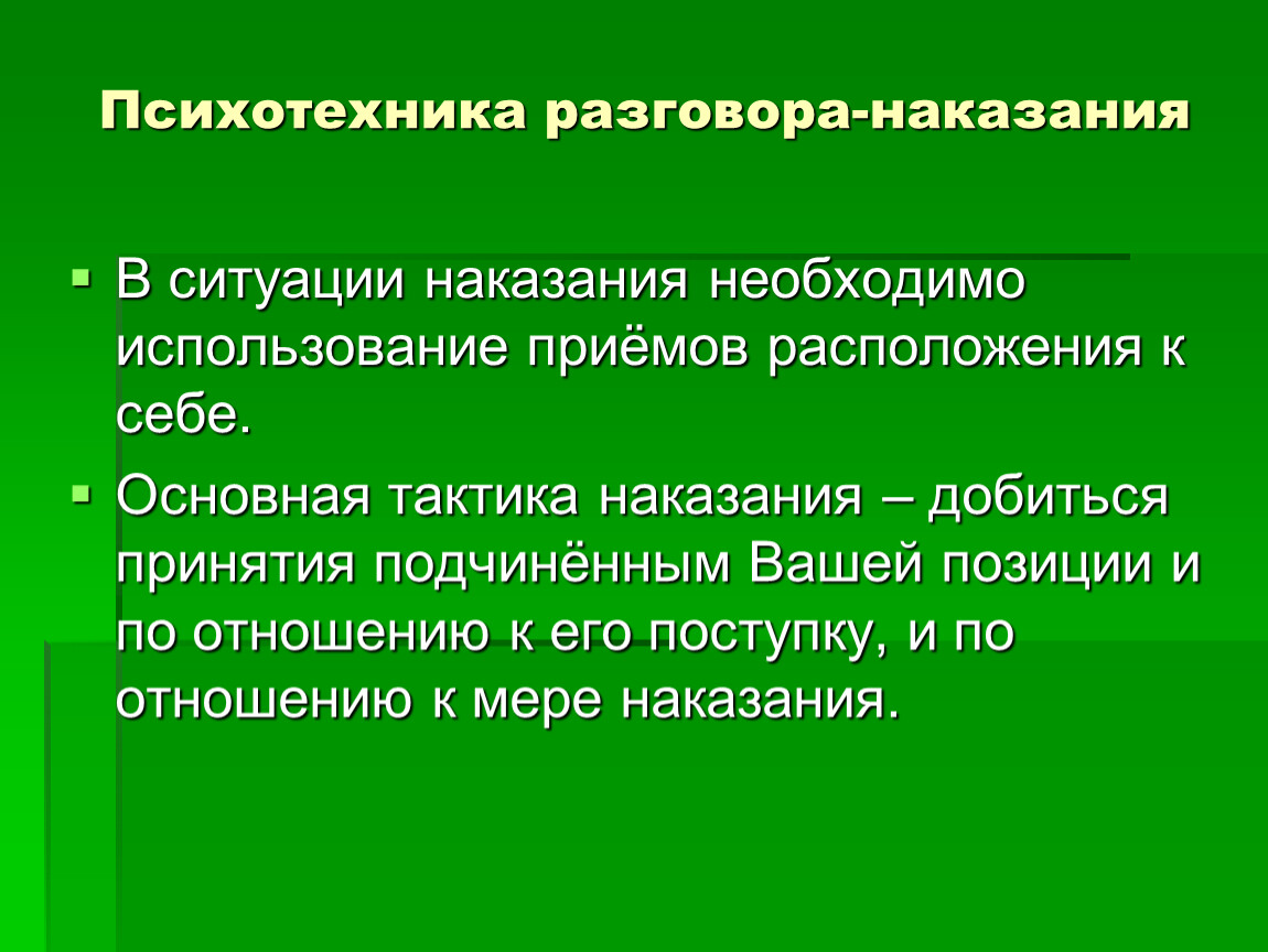 Требовать использовать. Психотехнический подход в психологии. Психотехнические приемы. Психотехника это в психологии. Приемы расположения к себе.