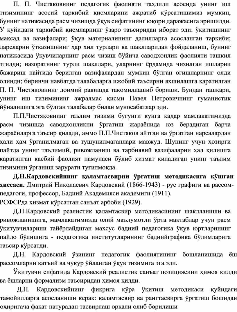 П. П. Чистяковнинг педагогик фаолияти таҳлили асосида унинг иш тизимининг асосий таркибий қисмларини ажратиб кўрсатишимиз мумкин, бунинг натижасида расм чизишда ўқув сифатининг юқори даражасига эришилди