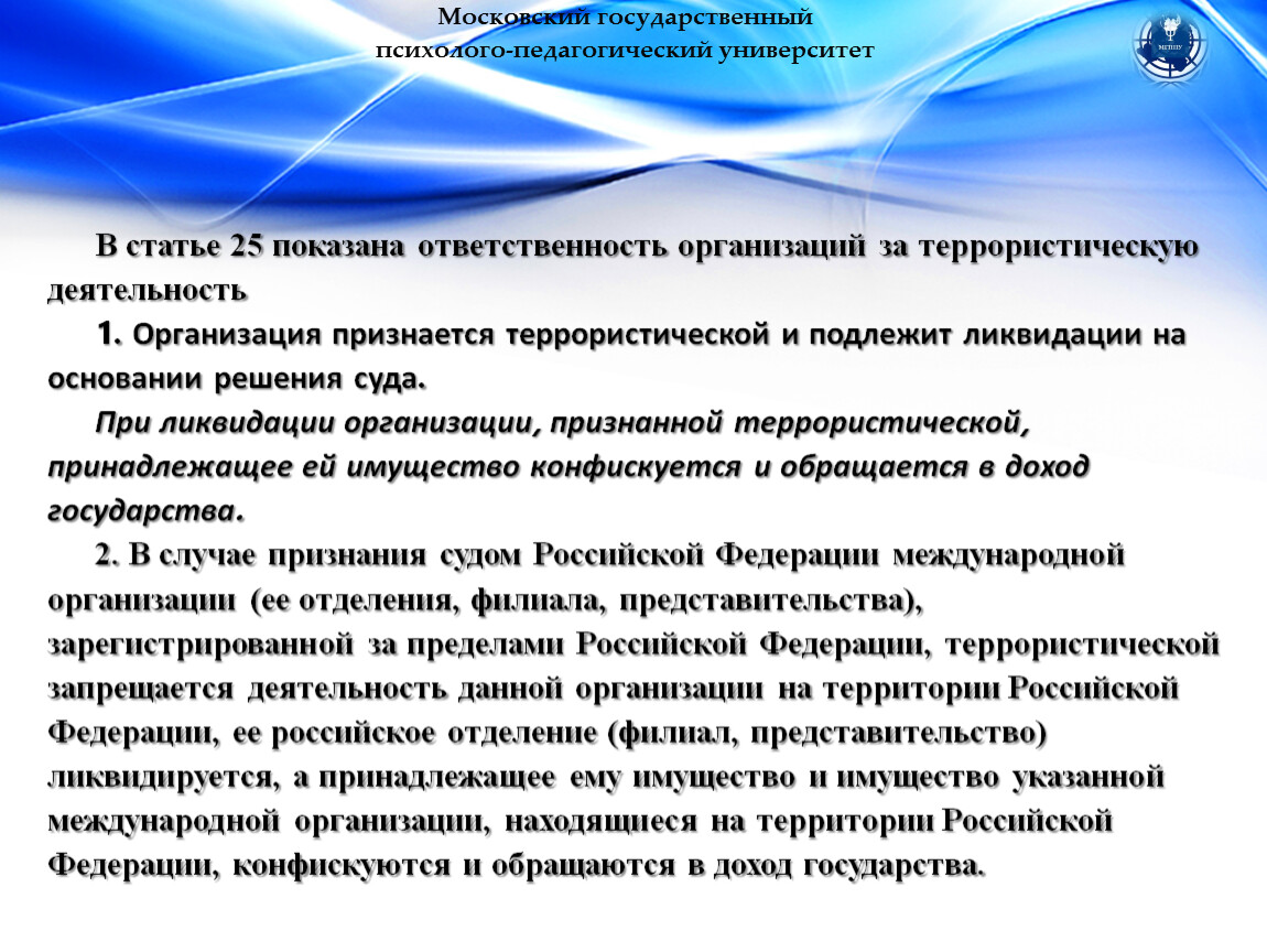 В статье 25 показана ответственность организаций за террористическую деятельность 1