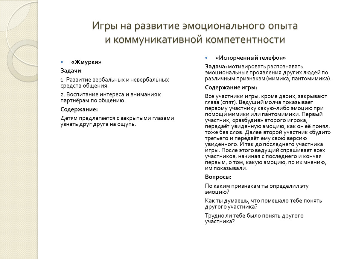 Игры на развитие эмоционального опыта и коммуникативной компетентности «Жмурки»