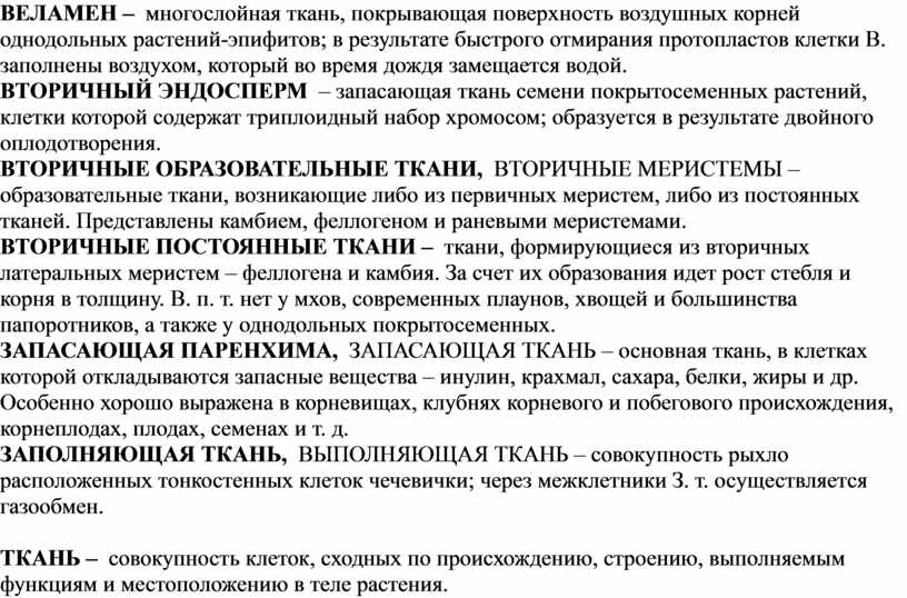 ВЕЛАМЕН – многослойная ткань, покрывающая поверхность воздушных корней однодольных растений-эпифитов; в результате быстрого отмирания протопластов клетки