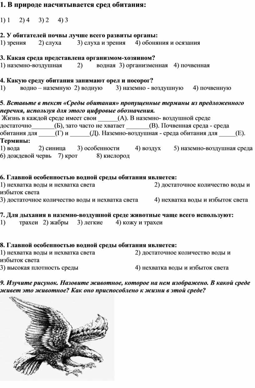 В природе насчитывается сред обитания: 1) 1 2) 4 3) 2 4) 3 2