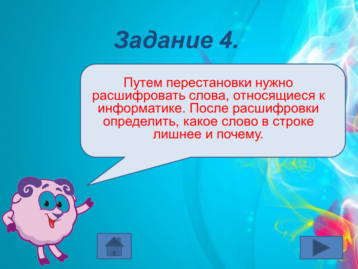 После информатике. Слова относящиеся к информатике. Какие слова относятся к информатике. Термины относящиеся к информатике. Путем перестановки букв расшифруйте слова относящиеся к информатике.