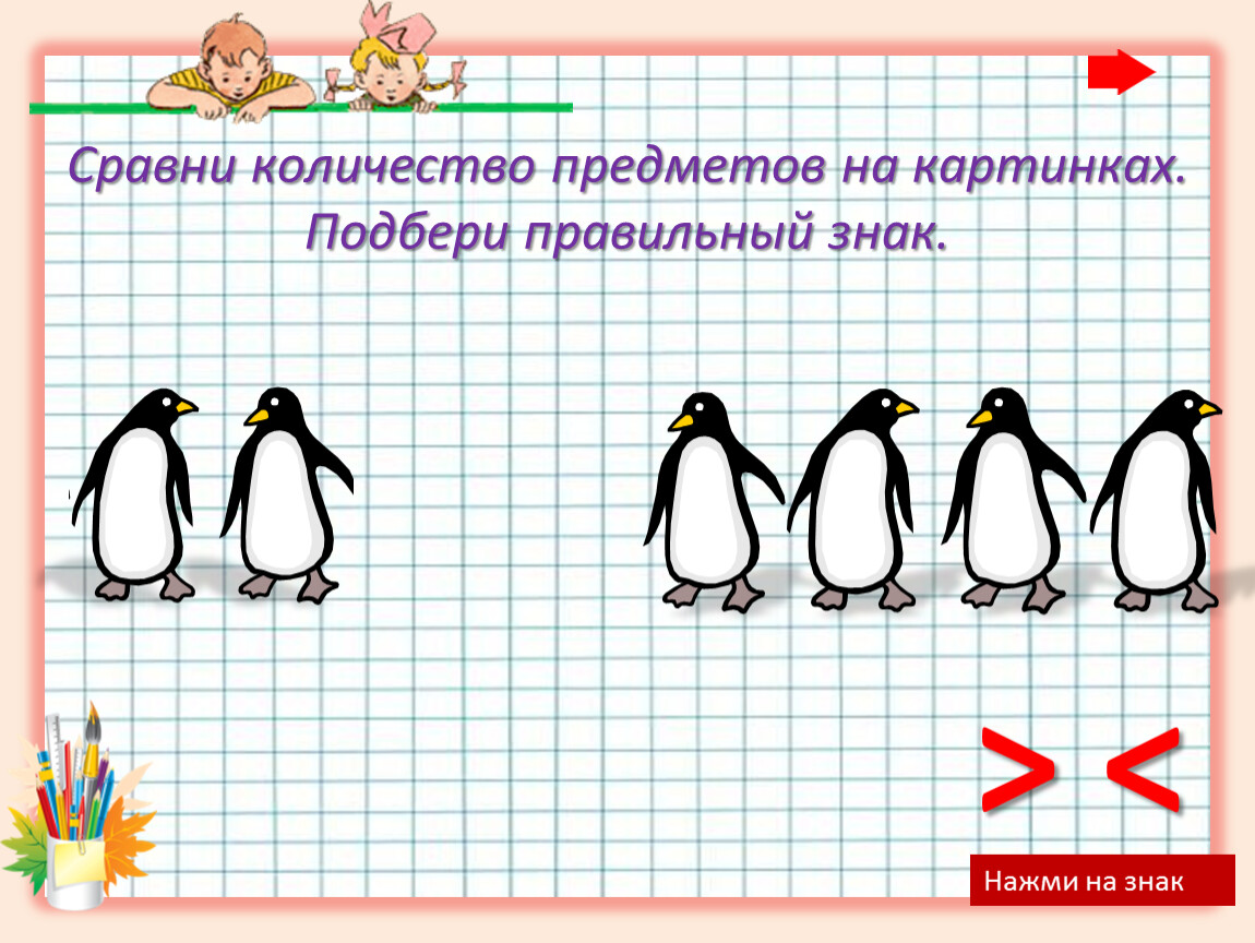 Знаки больше меньше равно 1 класс презентация. Сравнить картинка для презентации. Знаки больше меньше равно 1 класс школа России презентация.