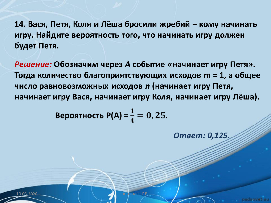 Жребий должен быть брошен. Вася Петя Коля и Леша бросили жребий. Вася Коля Петя и лёша бросили жребий кому начать игру. Петя и Коля. Как найти вероятность жребия.