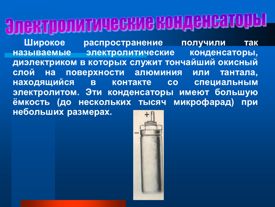 Введение конденсатора. Электролитический конденсатор презентация. Презентация на тему конденсаторы. Конденсатор это в физике. Тема конденсаторы.