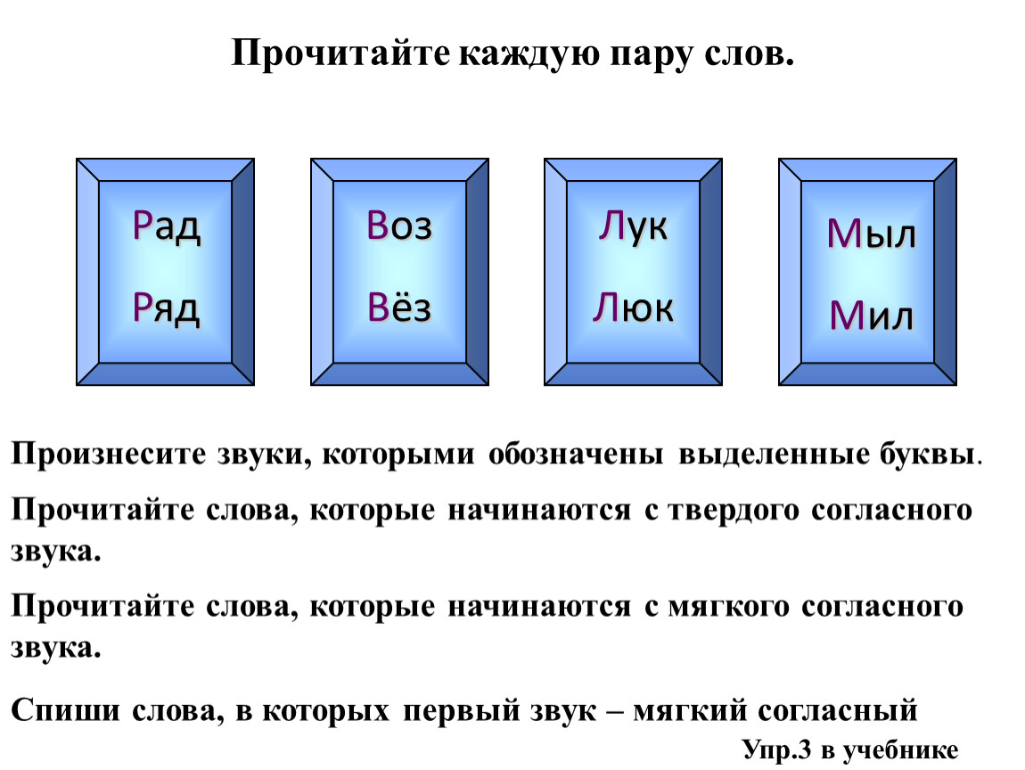 Прочитайте каждую. Презентация Твердые и мягкие звуки. Рад ряд воз вез лук люк мыл мил. Прочитай пары слов воз-вёз. Воз вез какие звуки мягкие.