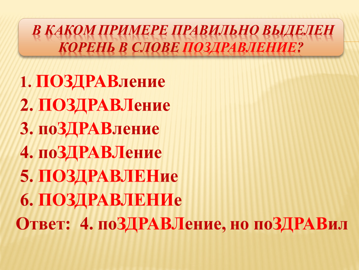 Корень выделен верно в слове. Поздравление корень слова. Какой корень в слове поздравление. Корень слова поздравлять. Корень слово пожелания.