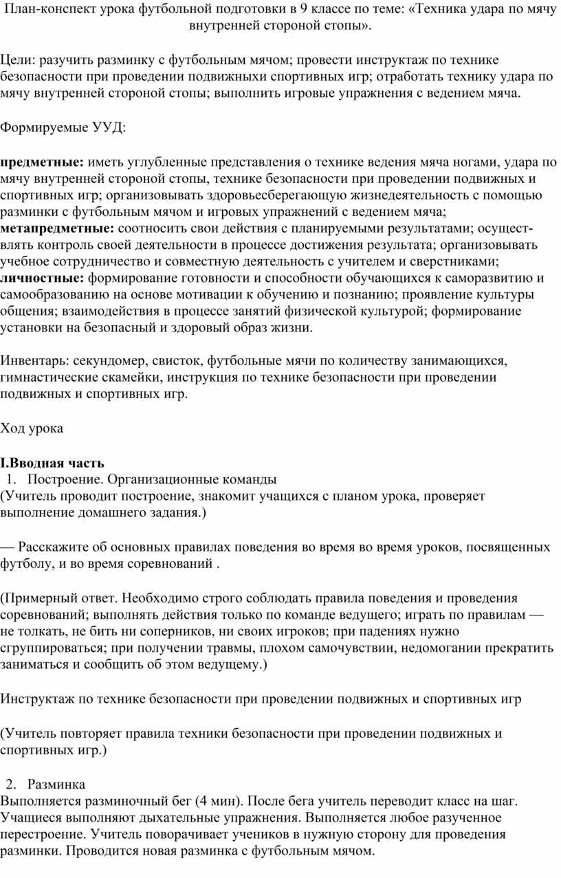 План-конспект урока «Футбол:Техника удара по мячу внутренней стороной  стопы».