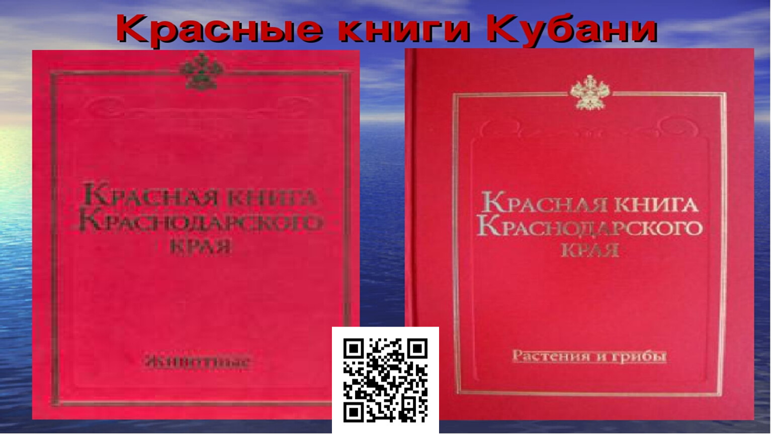 Красная книга Краснодарского края