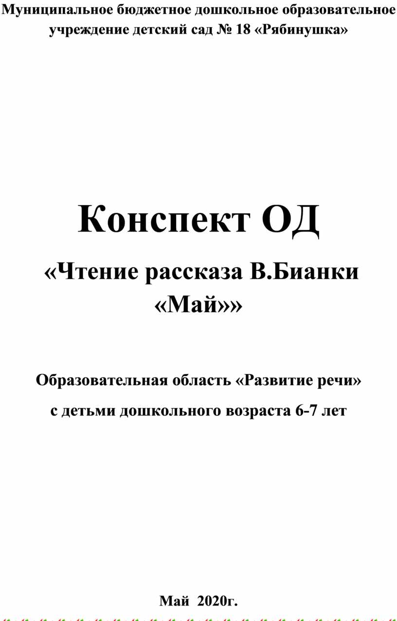 Конспект ОД «Чтение рассказа В.Бианки «Май»» Образовательная область  «Развитие речи» с детьми дошкольного возраста 6-7